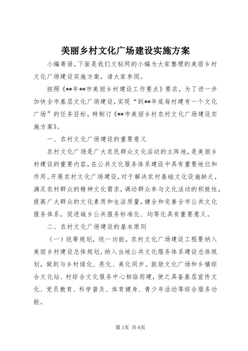 4美丽乡村文化广场建设实施方案