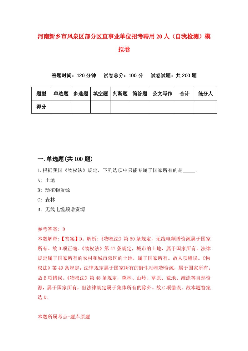 河南新乡市凤泉区部分区直事业单位招考聘用20人自我检测模拟卷5