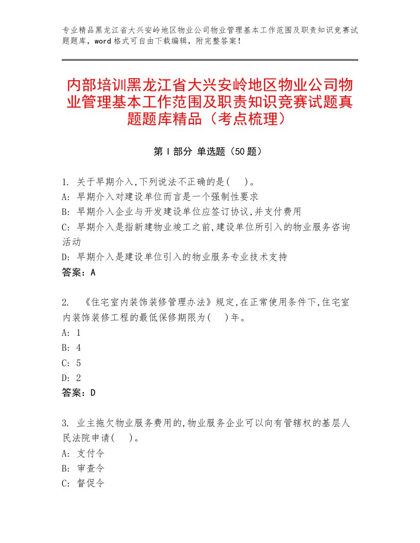 内部培训黑龙江省大兴安岭地区物业公司物业管理基本工作范围及职责知识竞赛试题真题题库精品（考点梳理）