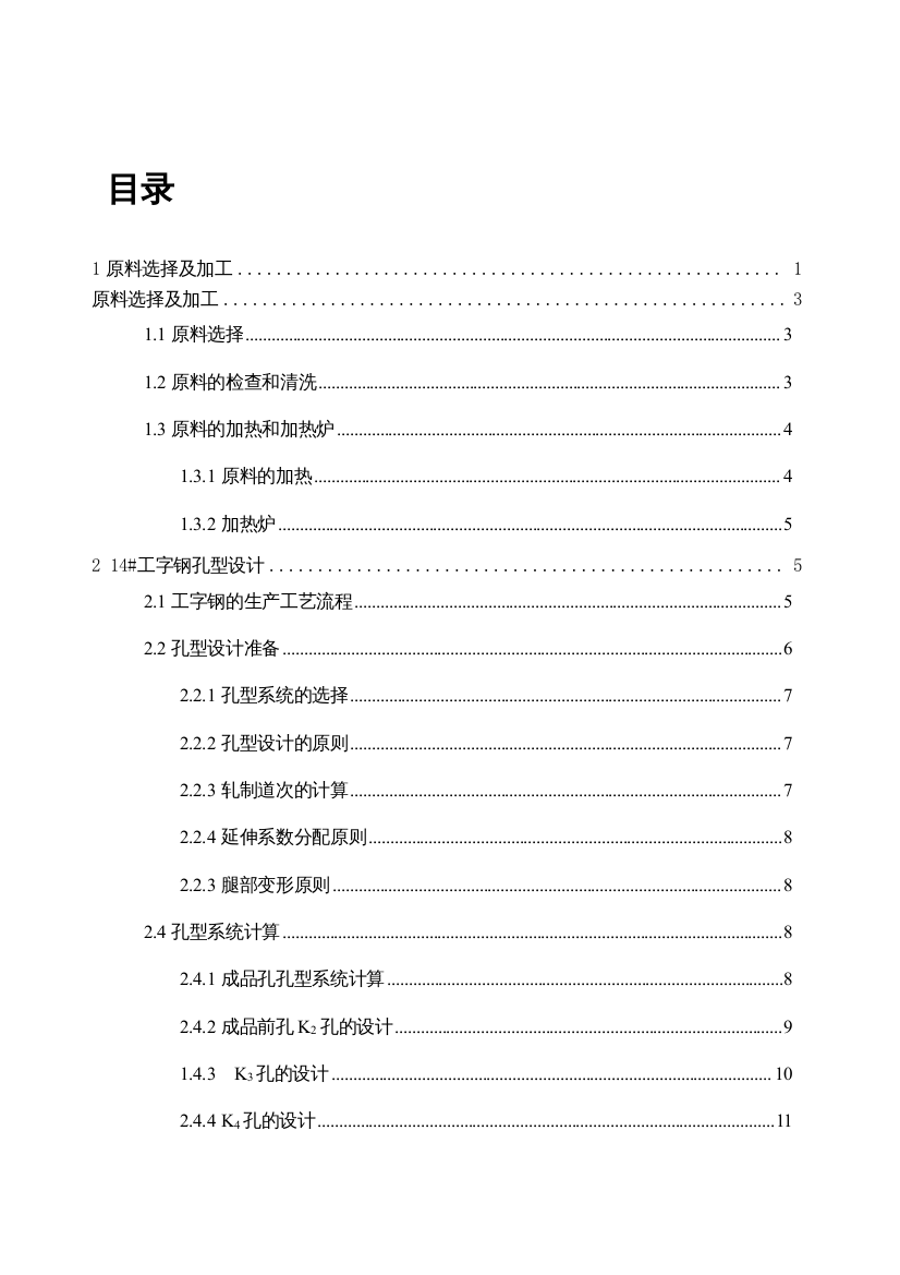 14工字钢轧制工艺课程设计