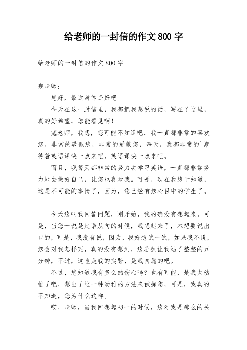 给老师的一封信的作文800字