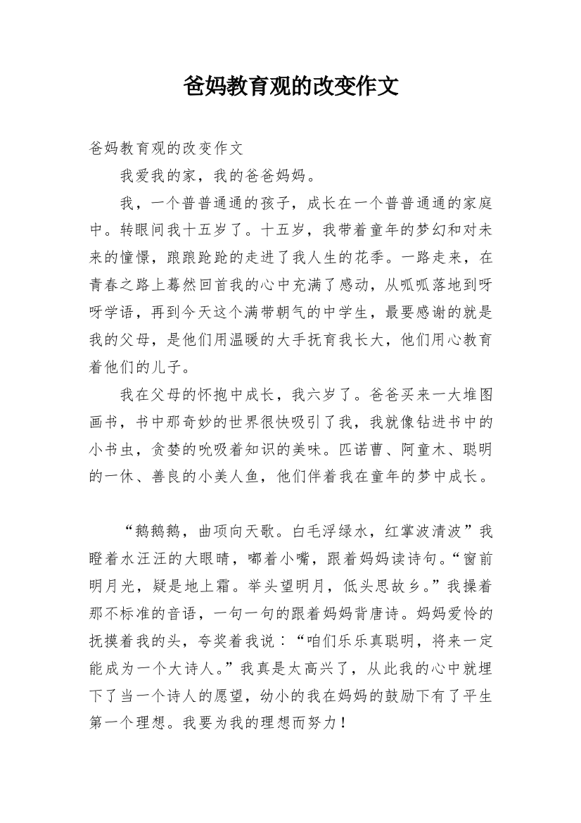 爸妈教育观的改变作文