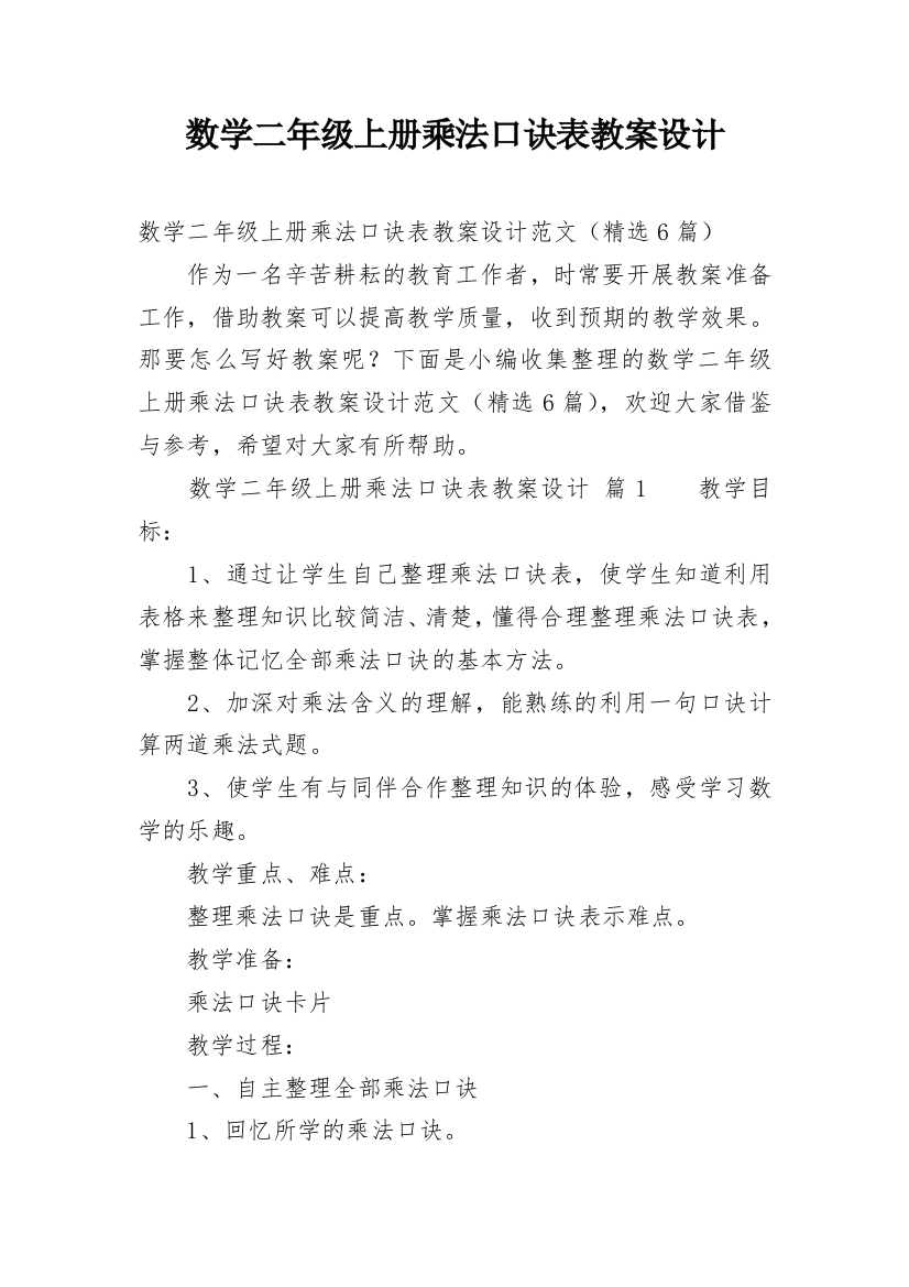 数学二年级上册乘法口诀表教案设计