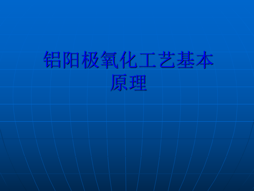 铝阳极氧化工艺基本原理