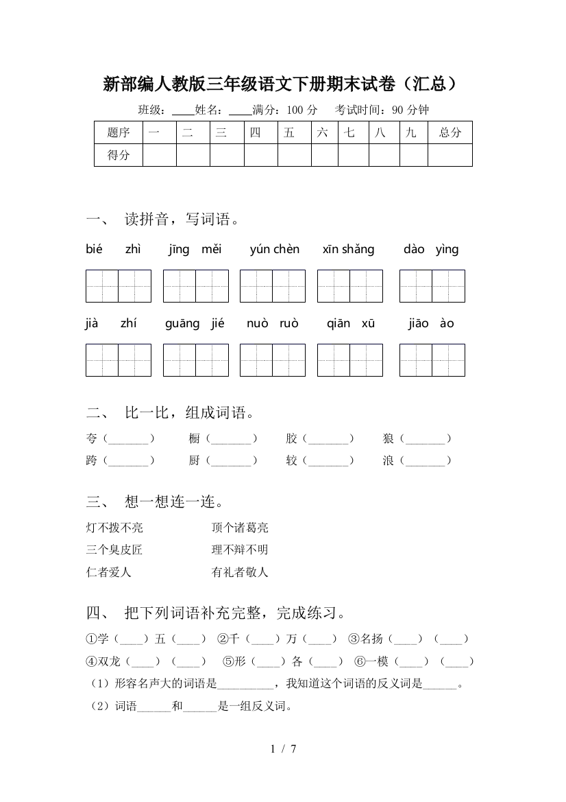 新部编人教版三年级语文下册期末试卷(汇总)