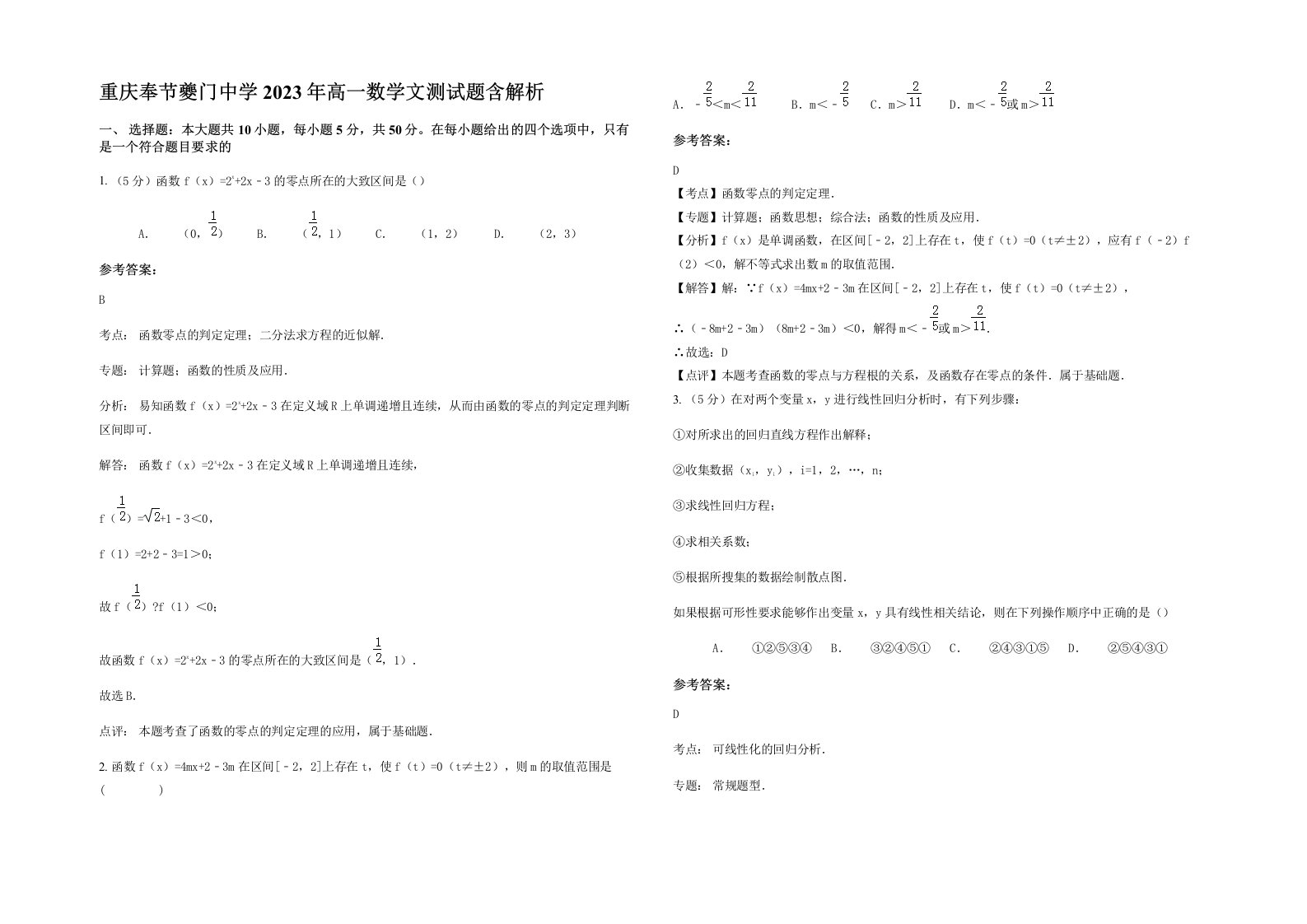 重庆奉节夔门中学2023年高一数学文测试题含解析