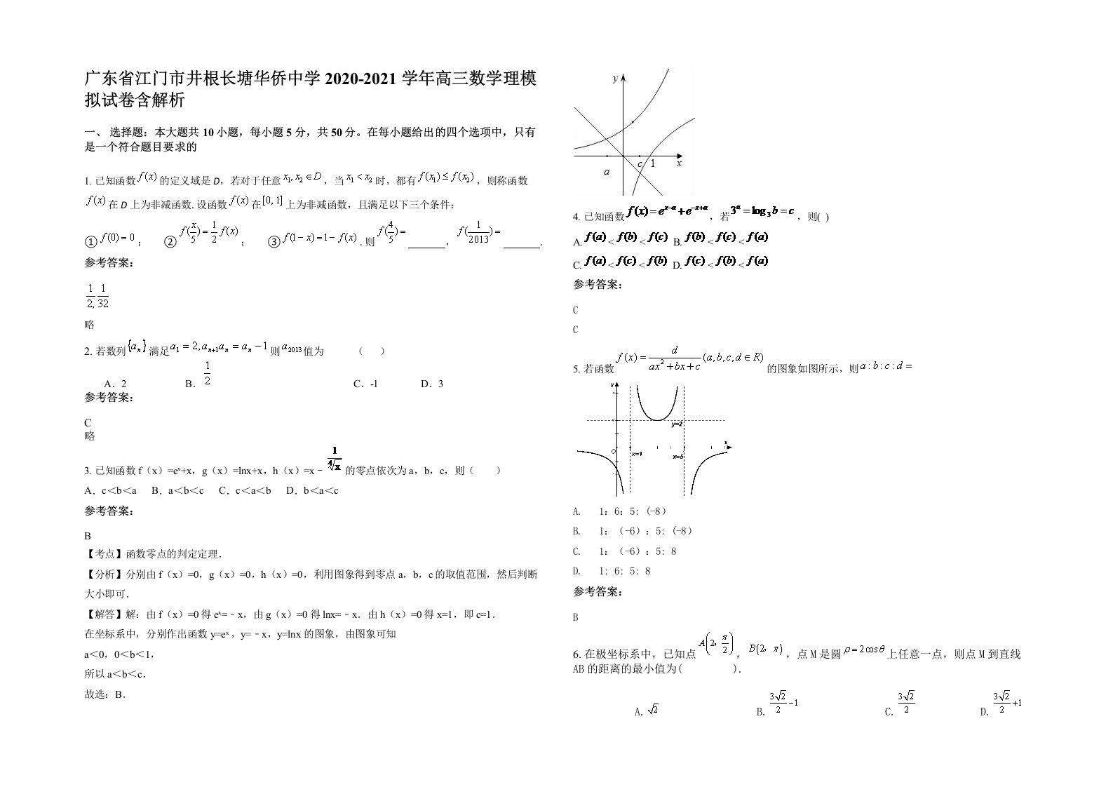 广东省江门市井根长塘华侨中学2020-2021学年高三数学理模拟试卷含解析