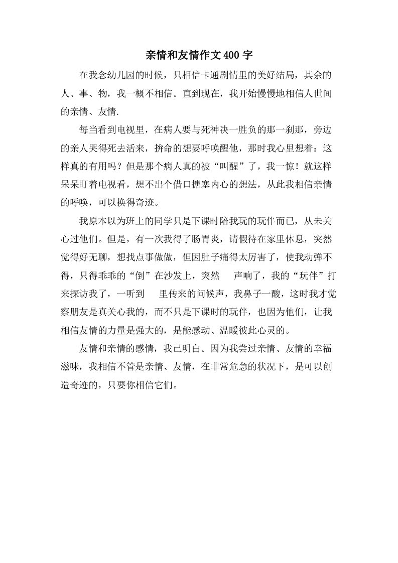 亲情和友情作文400字