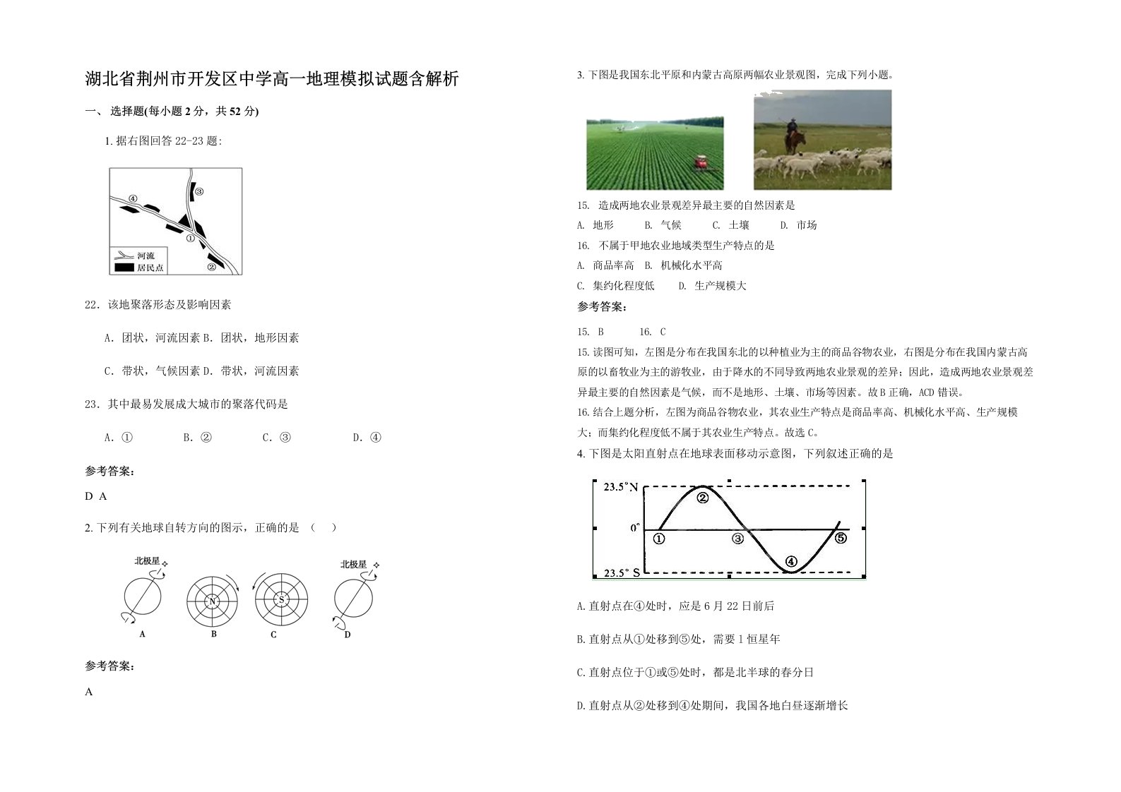 湖北省荆州市开发区中学高一地理模拟试题含解析