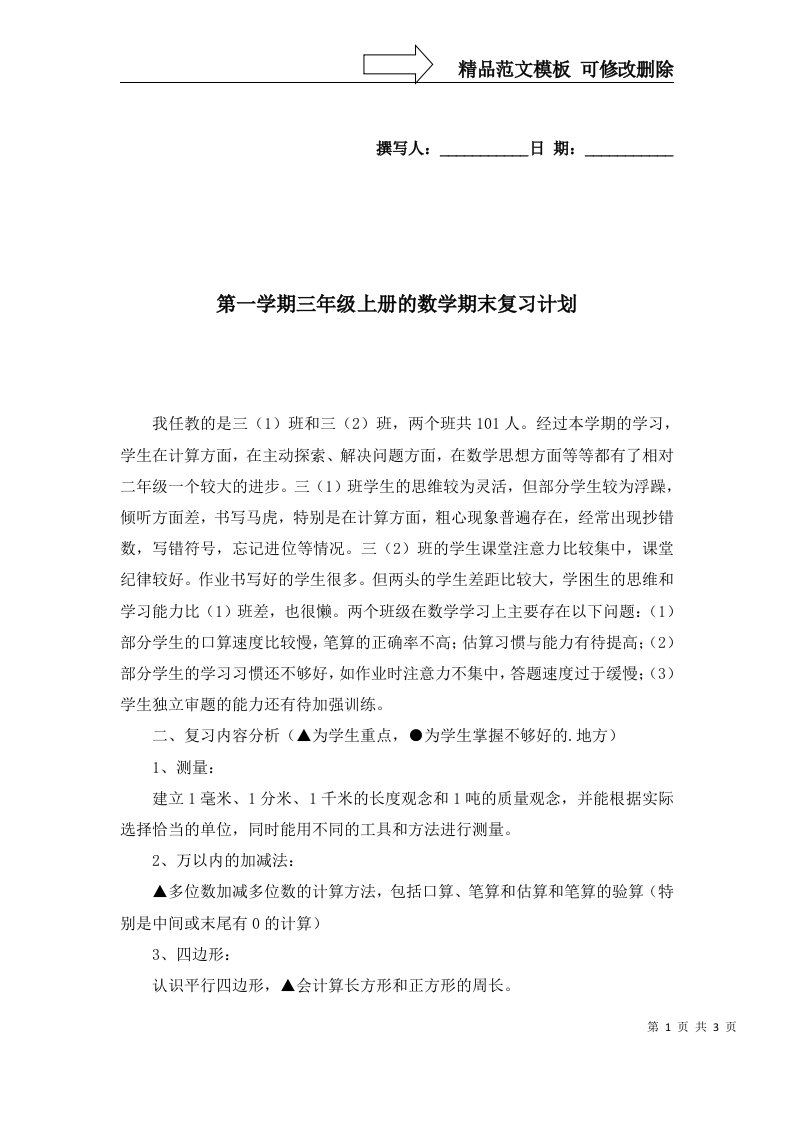 第一学期三年级上册的数学期末复习计划