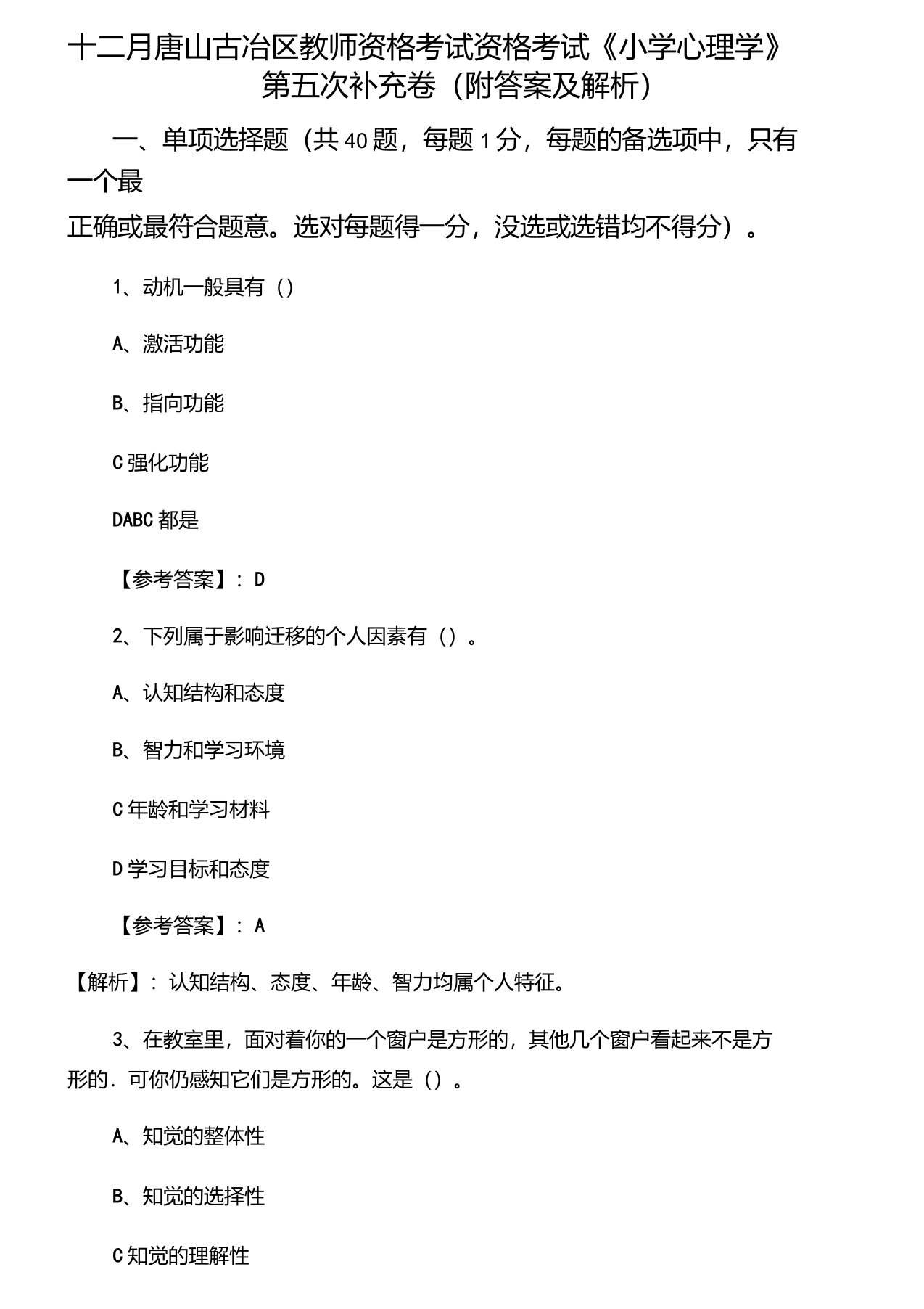 十二月唐山古冶区教师资格考试资格考试《小学心理学》第五次补充卷（附答案及解析）