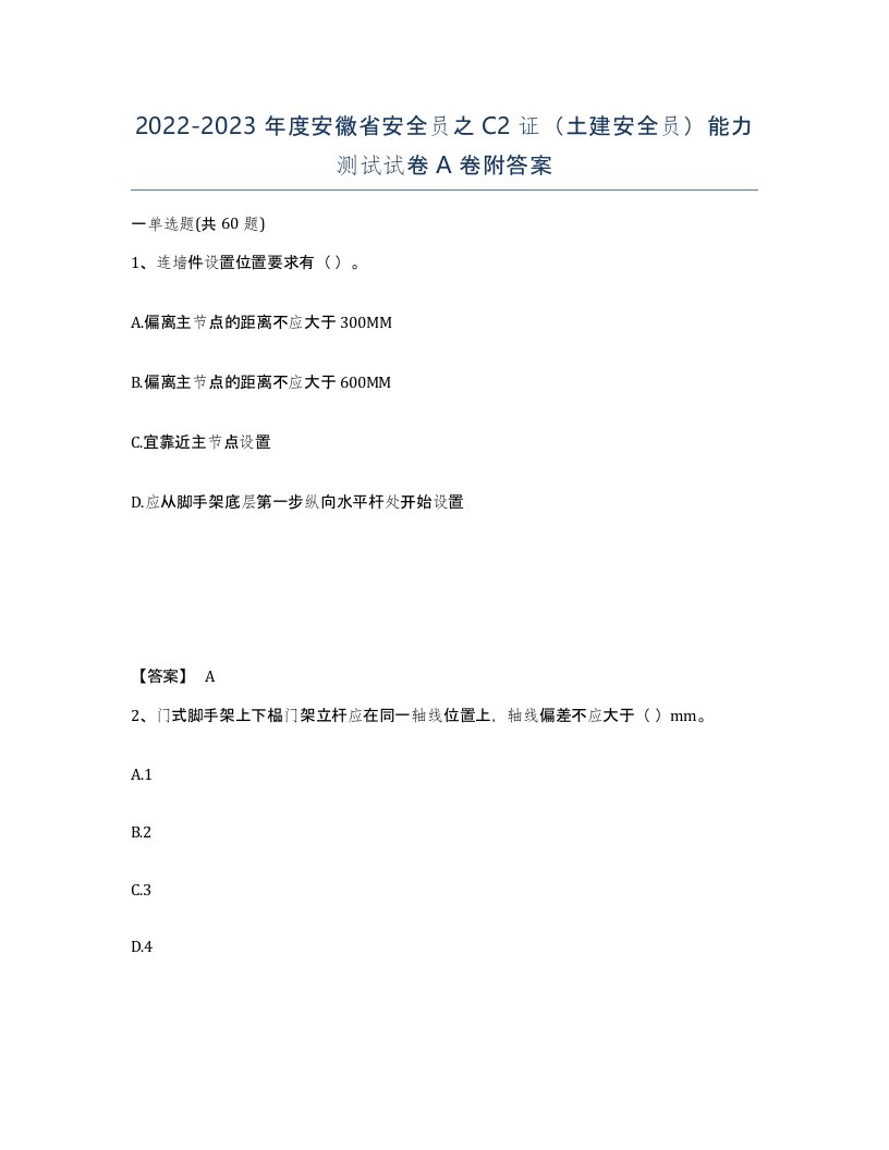 2022-2023年度安徽省安全员之C2证土建安全员能力测试试卷A卷附答案