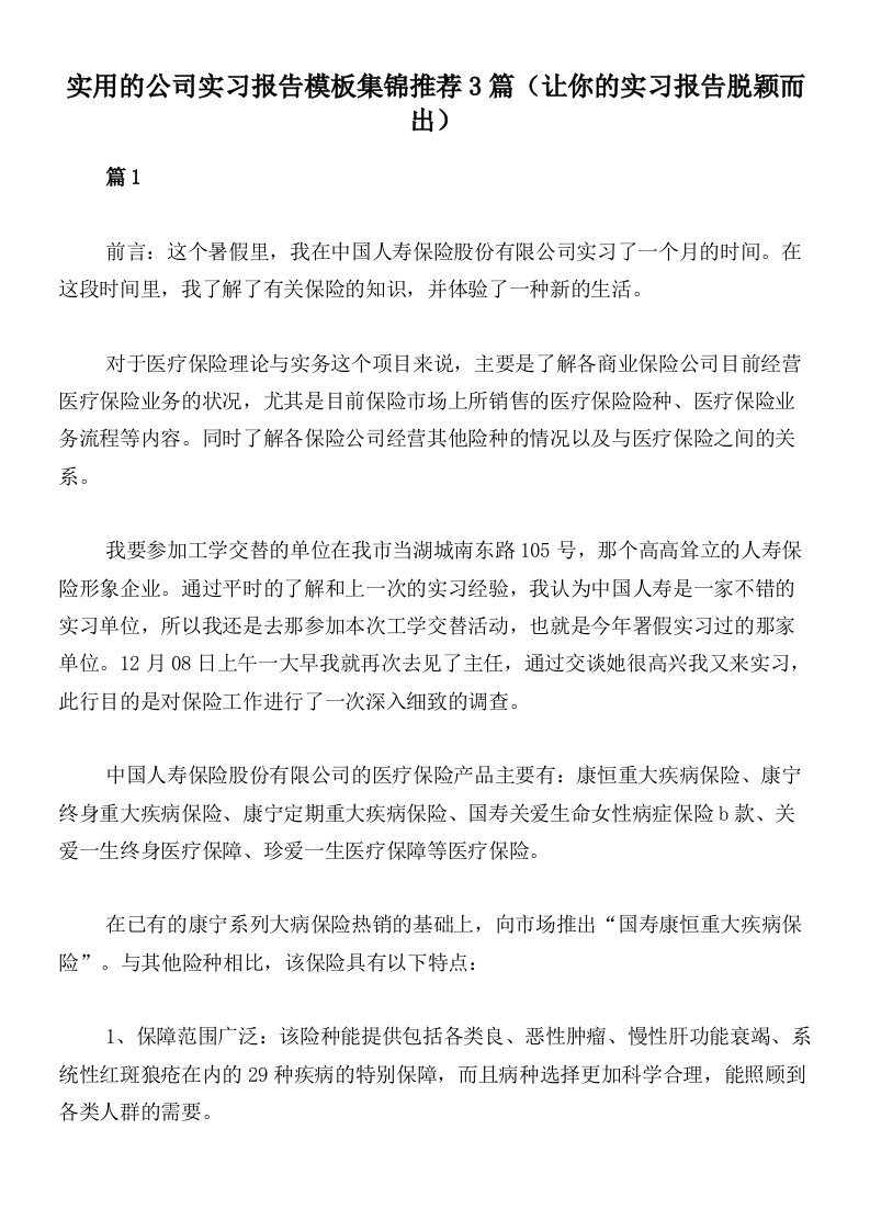 实用的公司实习报告模板集锦推荐3篇（让你的实习报告脱颖而出）