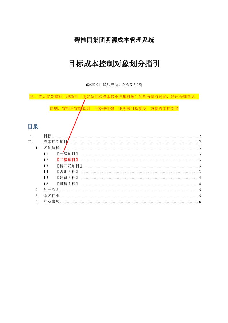 目标管理-目标成本控制对象划分指引V3