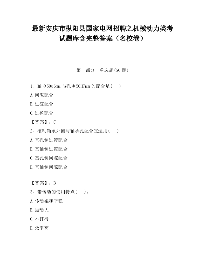 最新安庆市枞阳县国家电网招聘之机械动力类考试题库含完整答案（名校卷）