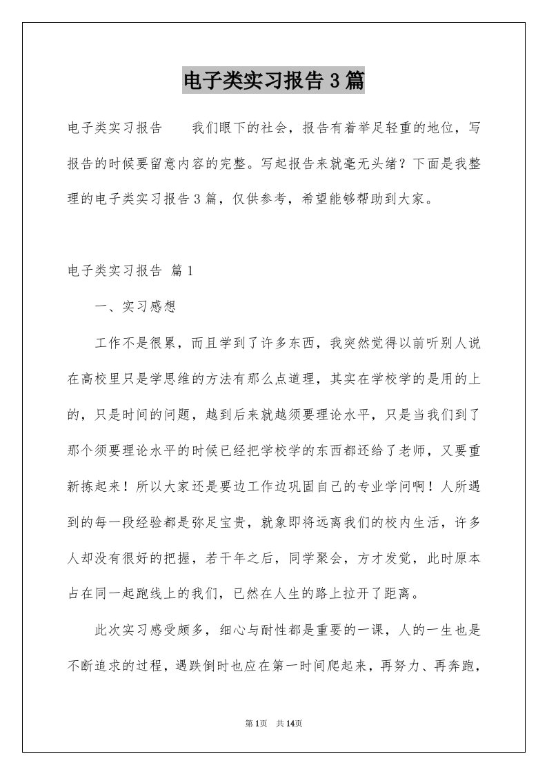 电子类实习报告3篇优质