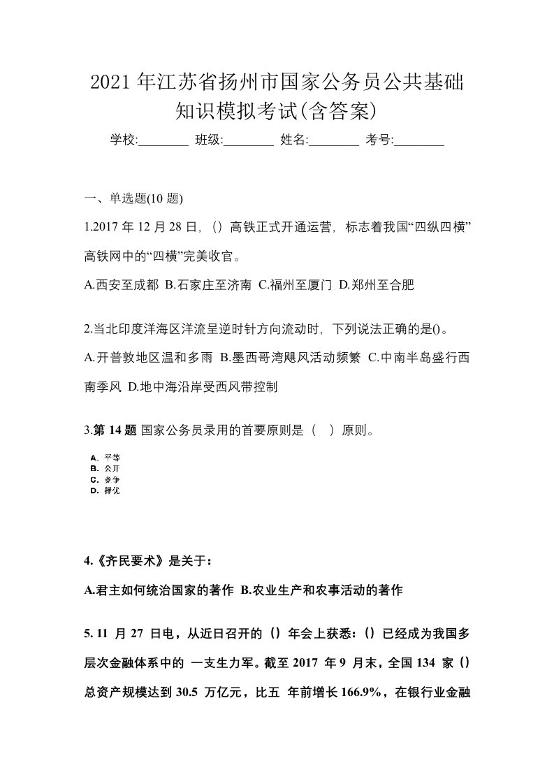 2021年江苏省扬州市国家公务员公共基础知识模拟考试含答案