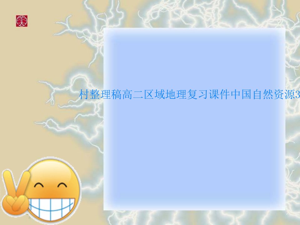 村整理稿高二区域地理复习课件中国自然资源322