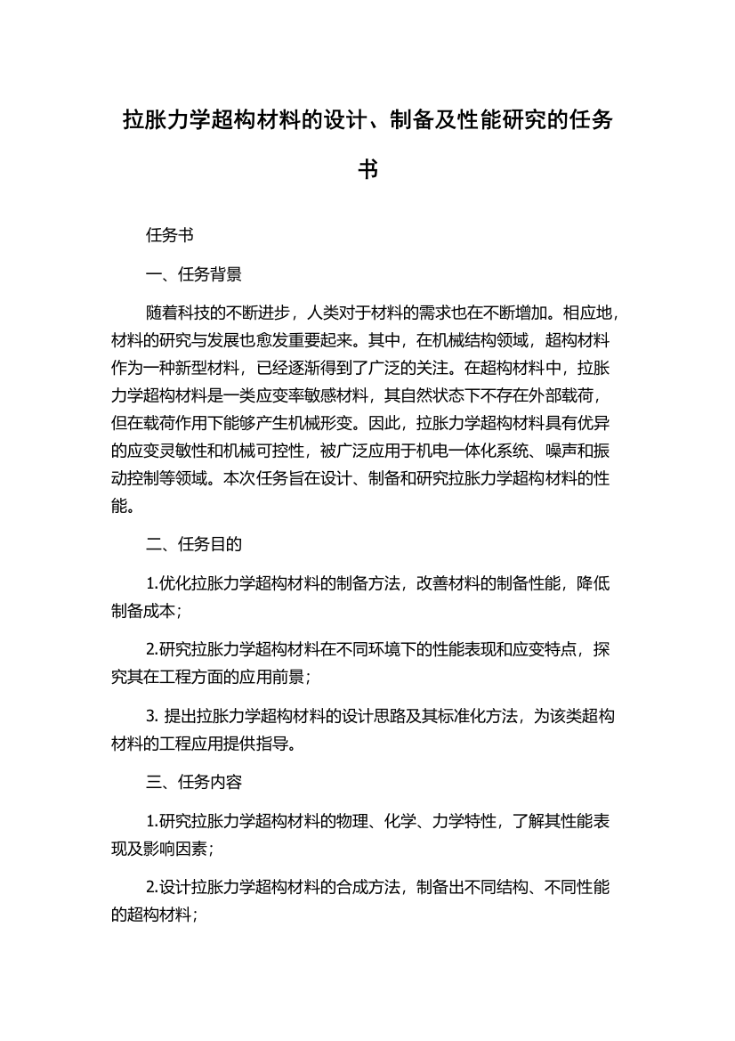 拉胀力学超构材料的设计、制备及性能研究的任务书