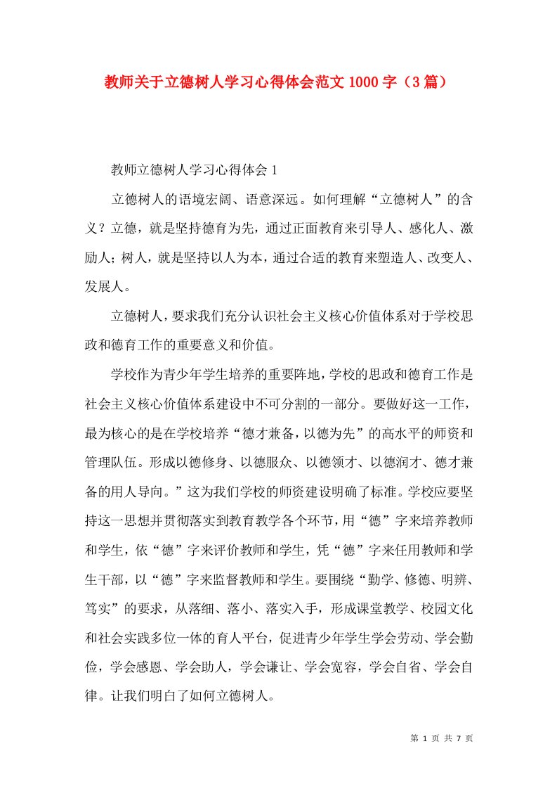 教师关于立德树人学习心得体会范文1000字（3篇）