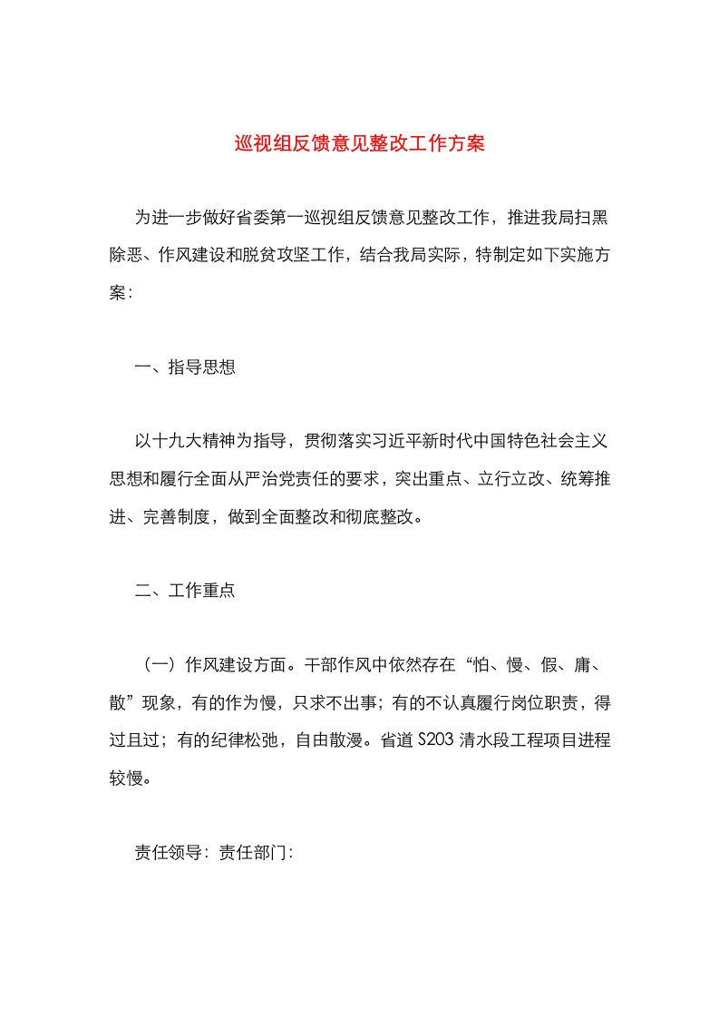 巡视组反馈意见整改工作方案