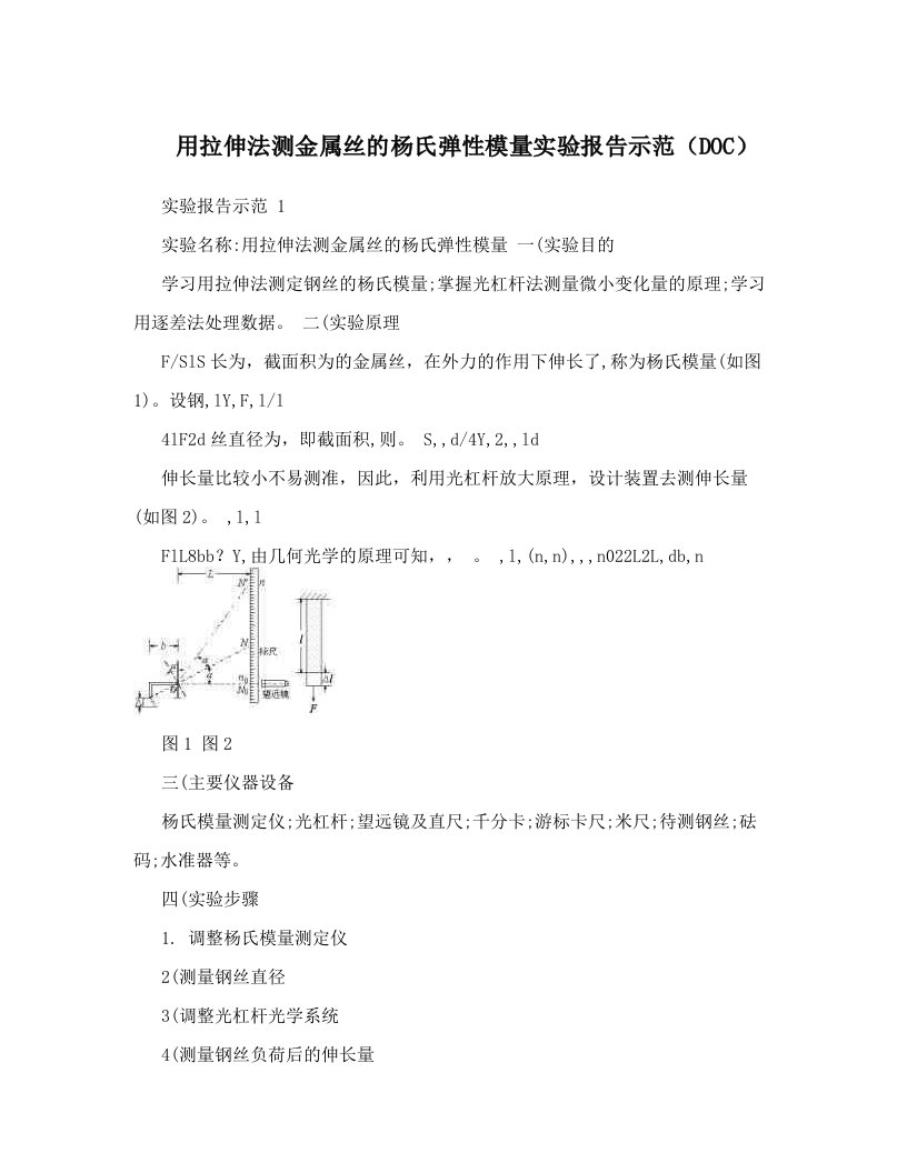 用拉伸法测金属丝的杨氏弹性模量实验报告示范（DOC）