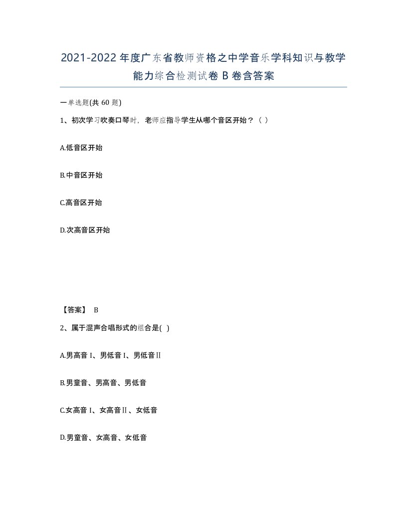 2021-2022年度广东省教师资格之中学音乐学科知识与教学能力综合检测试卷B卷含答案