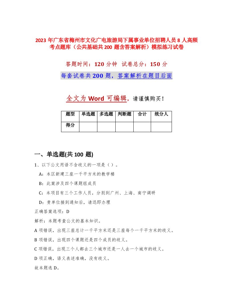 2023年广东省梅州市文化广电旅游局下属事业单位招聘人员8人高频考点题库公共基础共200题含答案解析模拟练习试卷