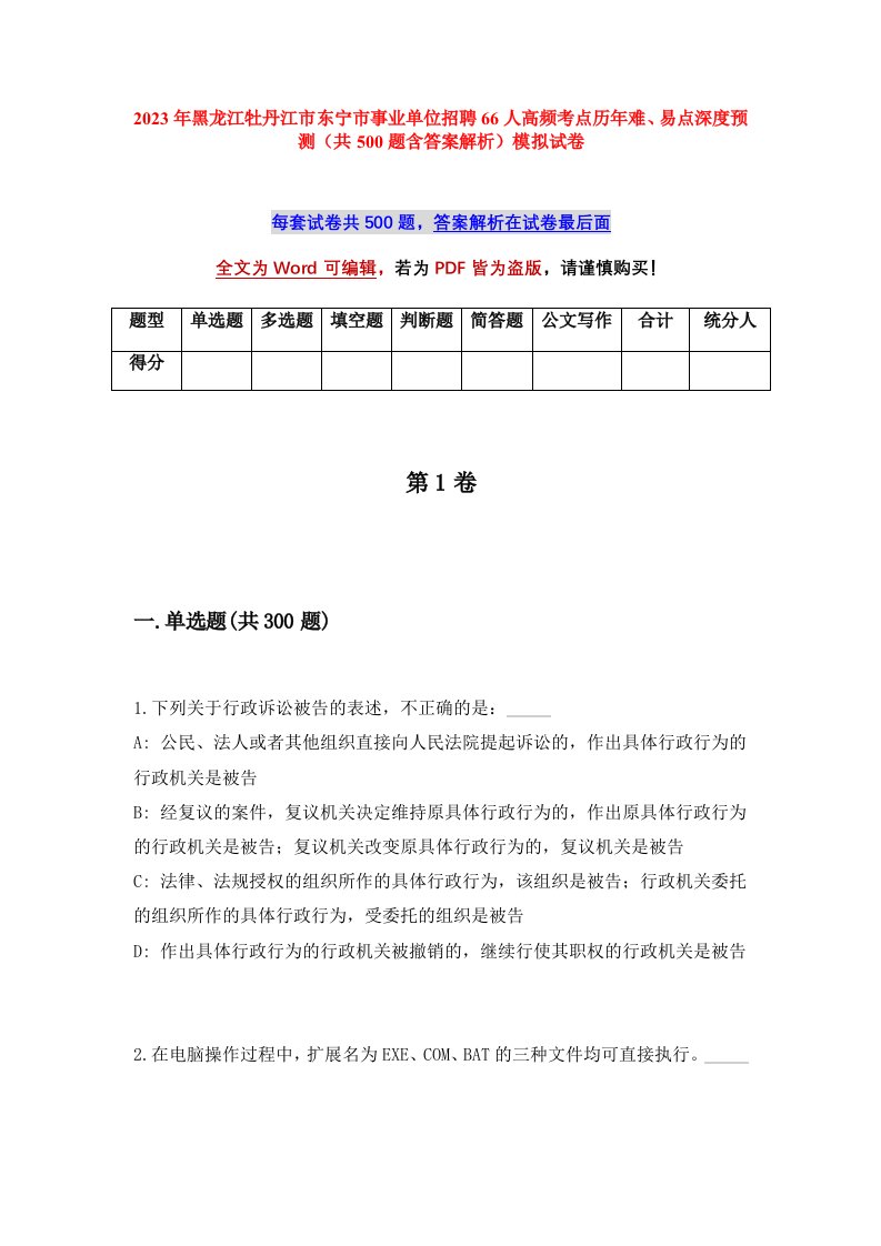 2023年黑龙江牡丹江市东宁市事业单位招聘66人高频考点历年难易点深度预测共500题含答案解析模拟试卷