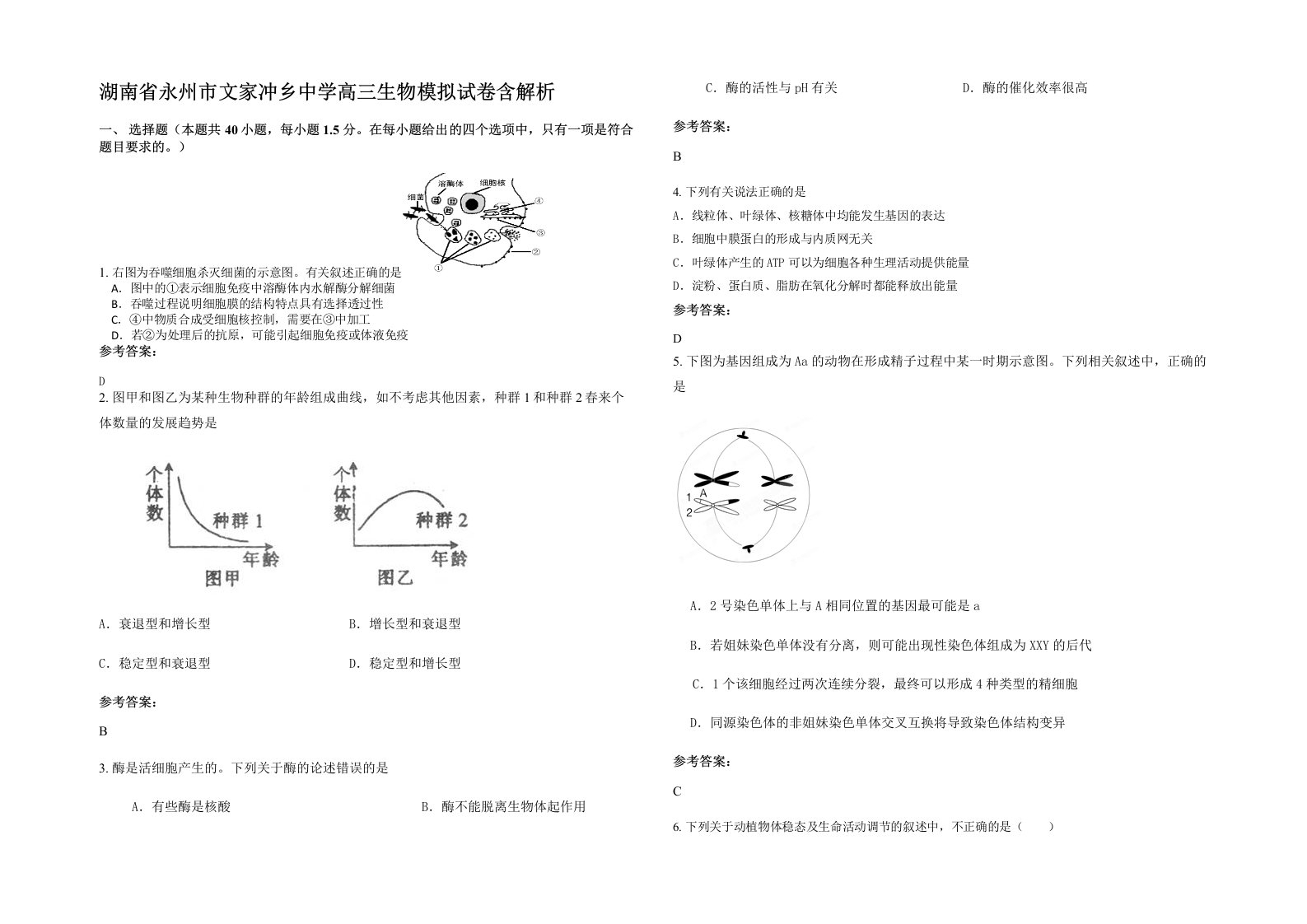 湖南省永州市文家冲乡中学高三生物模拟试卷含解析