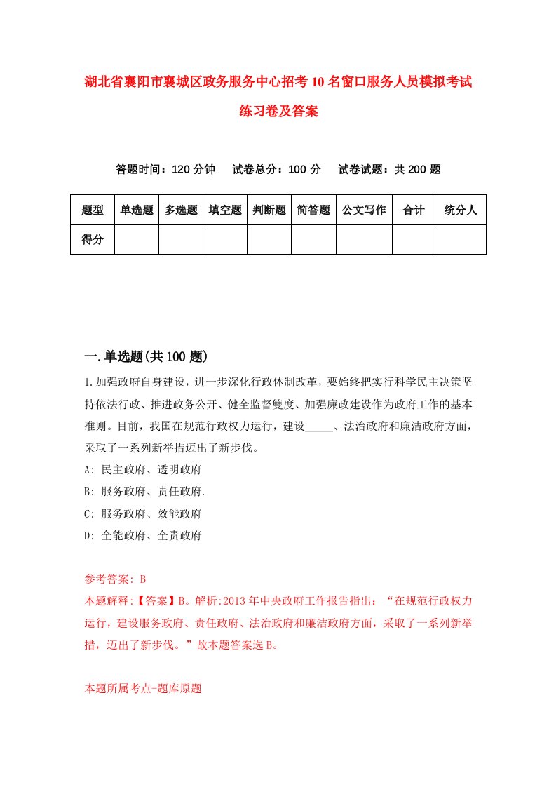 湖北省襄阳市襄城区政务服务中心招考10名窗口服务人员模拟考试练习卷及答案第8期