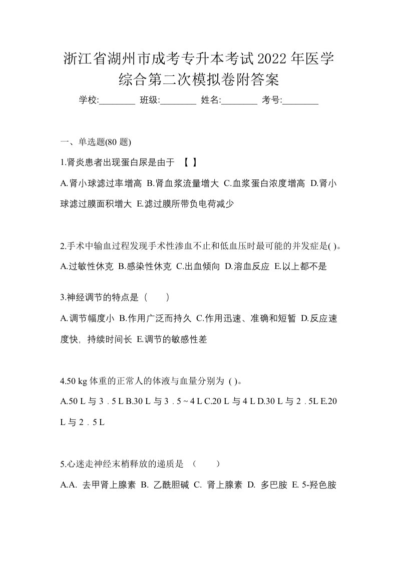 浙江省湖州市成考专升本考试2022年医学综合第二次模拟卷附答案