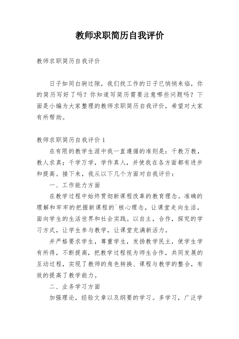 教师求职简历自我评价_6