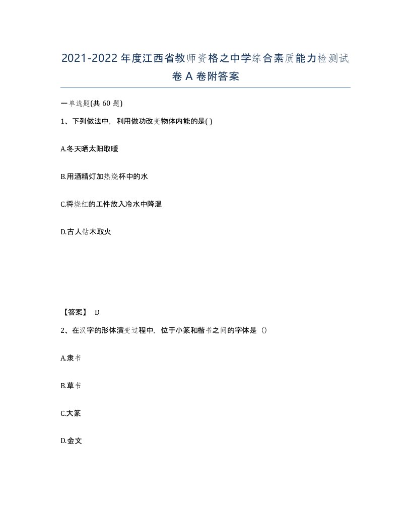 2021-2022年度江西省教师资格之中学综合素质能力检测试卷A卷附答案