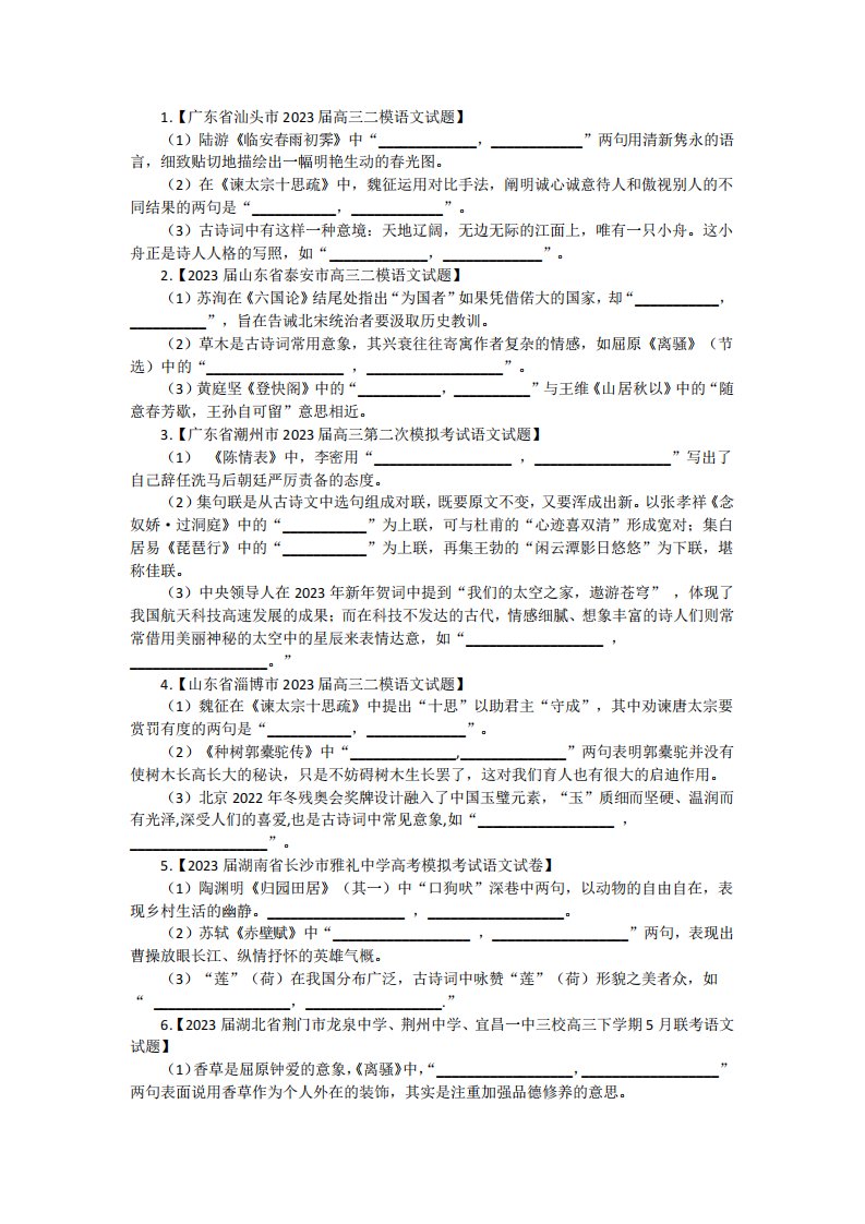 2023年高考各地高三语文模考理解性默写汇编含答案