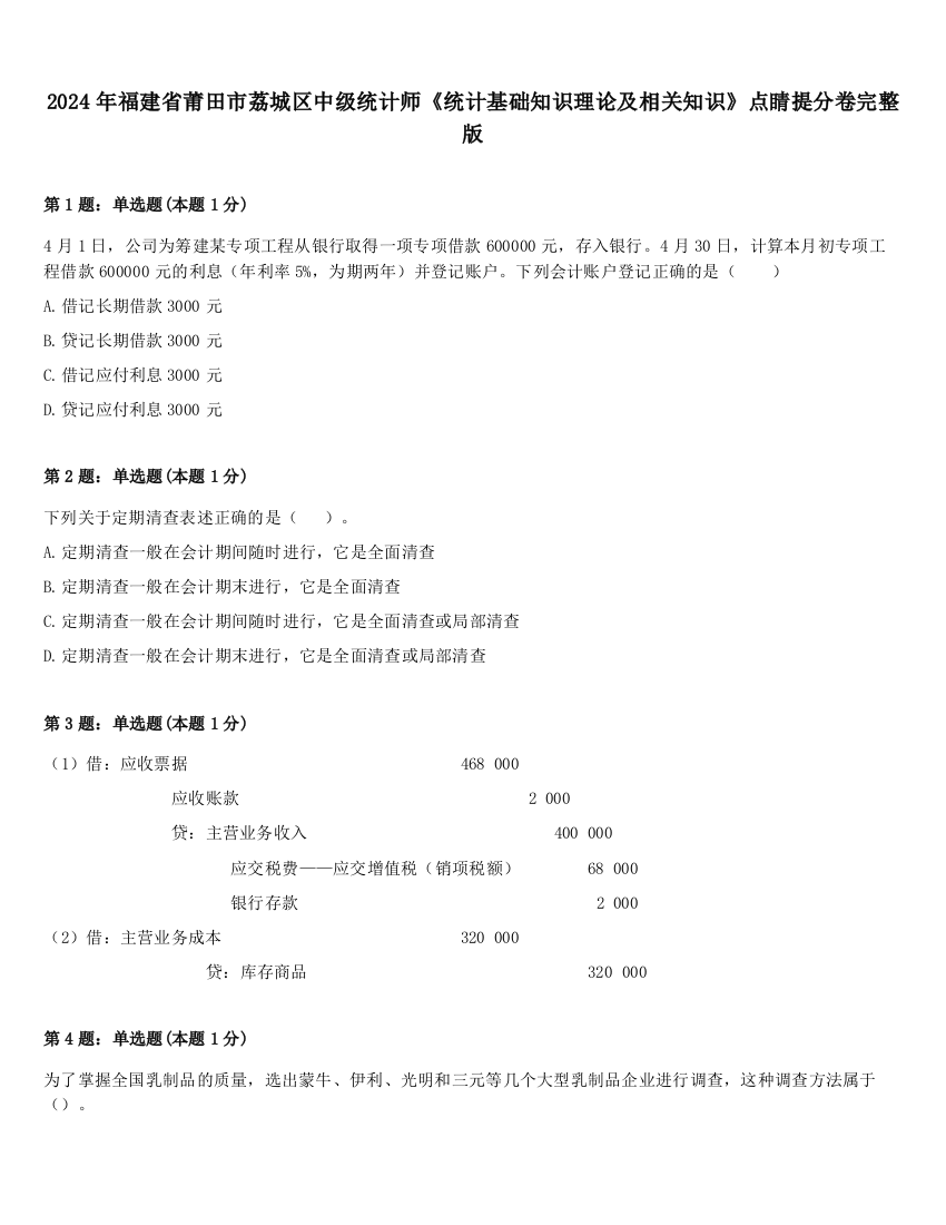 2024年福建省莆田市荔城区中级统计师《统计基础知识理论及相关知识》点睛提分卷完整版