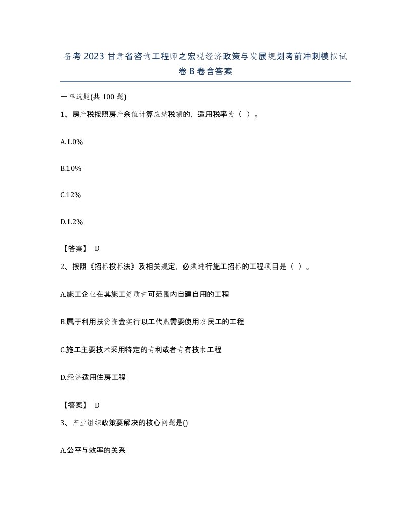 备考2023甘肃省咨询工程师之宏观经济政策与发展规划考前冲刺模拟试卷B卷含答案