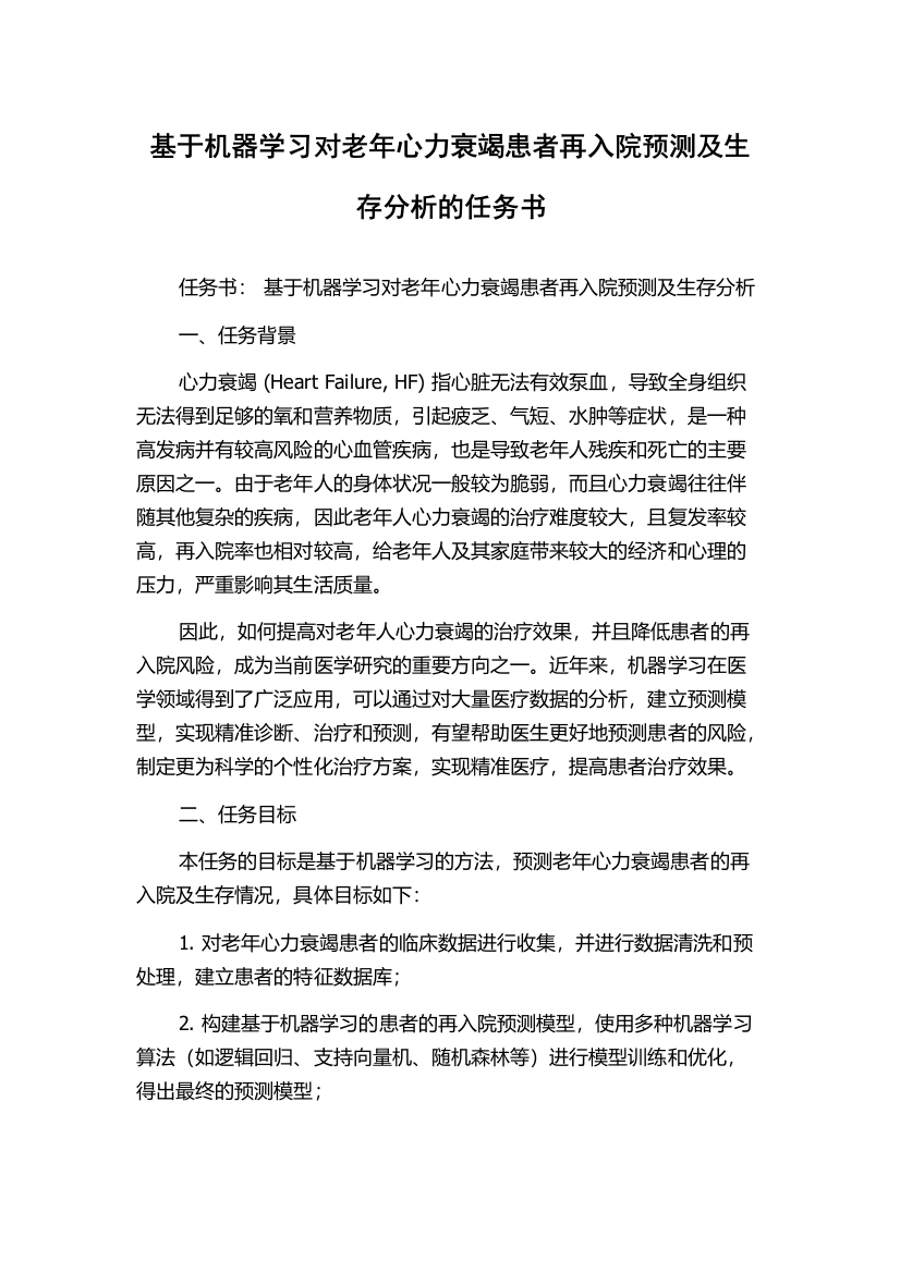 基于机器学习对老年心力衰竭患者再入院预测及生存分析的任务书