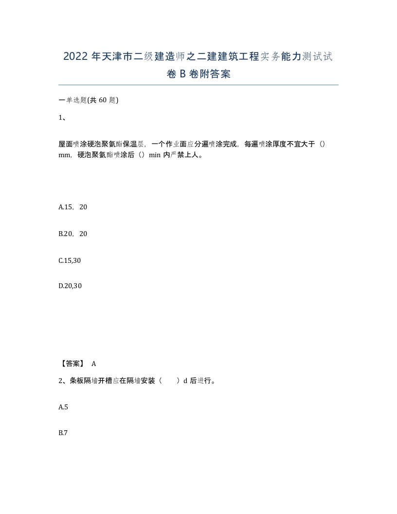 2022年天津市二级建造师之二建建筑工程实务能力测试试卷B卷附答案