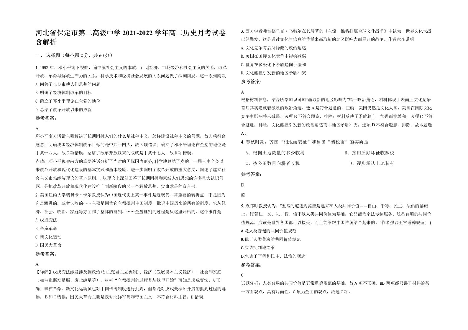 河北省保定市第二高级中学2021-2022学年高二历史月考试卷含解析