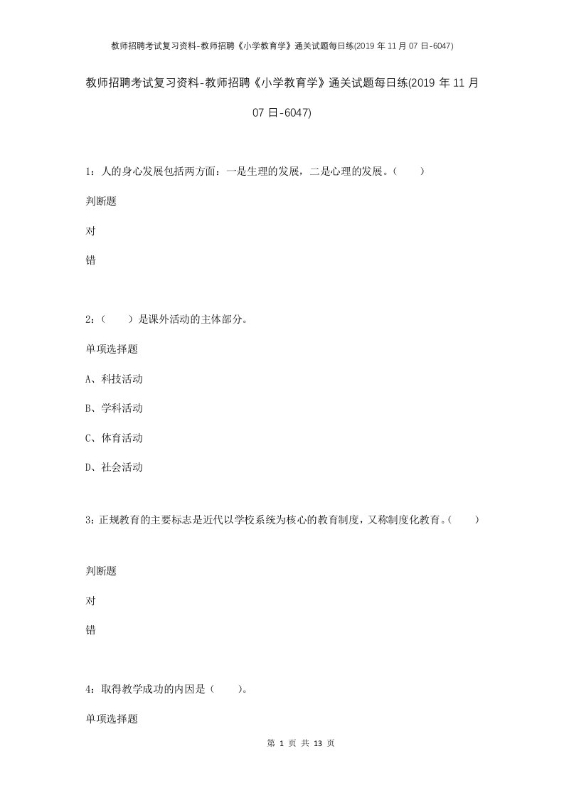 教师招聘考试复习资料-教师招聘小学教育学通关试题每日练2019年11月07日-6047