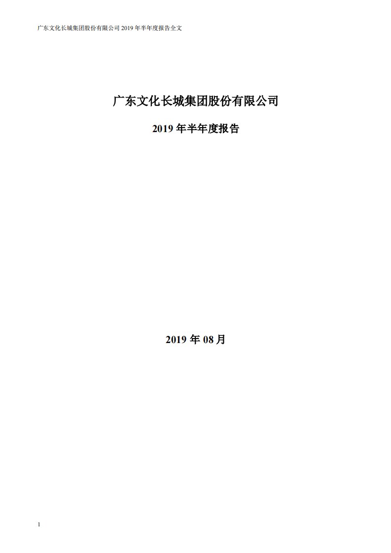 深交所-文化长城：2019年半年度报告-20190830