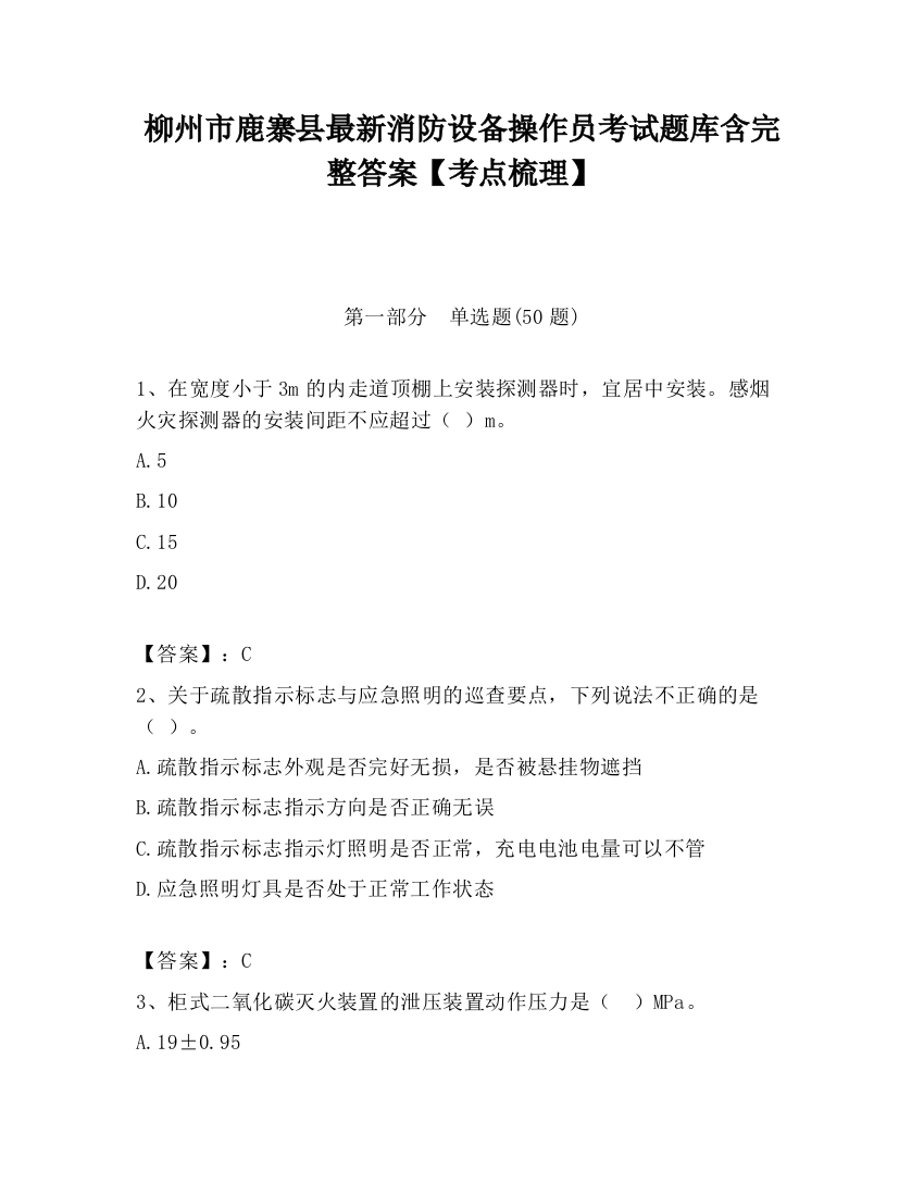 柳州市鹿寨县最新消防设备操作员考试题库含完整答案【考点梳理】