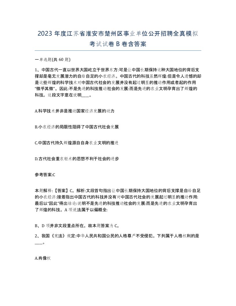 2023年度江苏省淮安市楚州区事业单位公开招聘全真模拟考试试卷B卷含答案