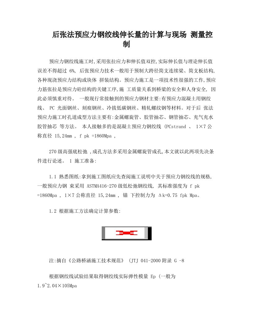 后张法预应力钢绞线伸长量的计算与现场测量控制-预应力钢绞线施(精)