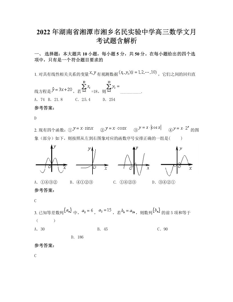 2022年湖南省湘潭市湘乡名民实验中学高三数学文月考试题含解析