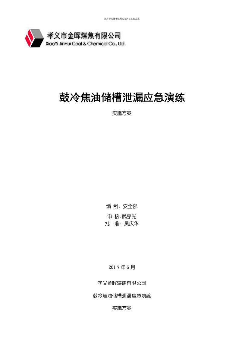 鼓冷焦油储槽泄漏应急演练实施方案