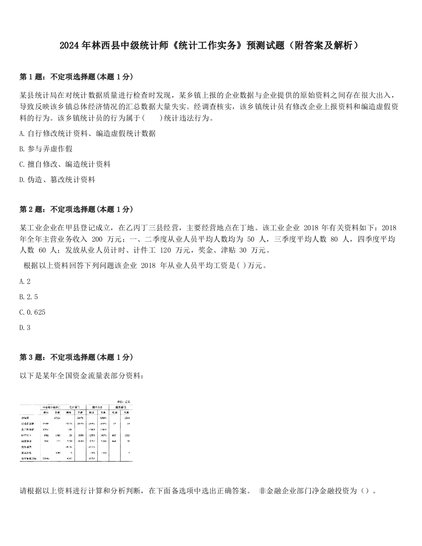 2024年林西县中级统计师《统计工作实务》预测试题（附答案及解析）