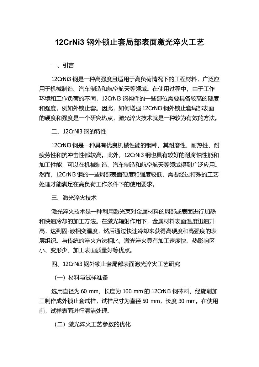 12CrNi3钢外锁止套局部表面激光淬火工艺