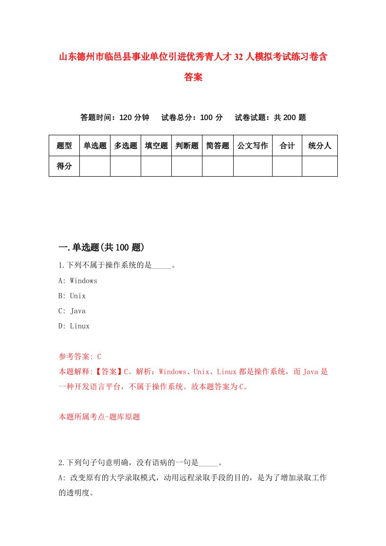 山东德州市临邑县事业单位引进优秀青人才32人模拟考试练习卷含答案第8期